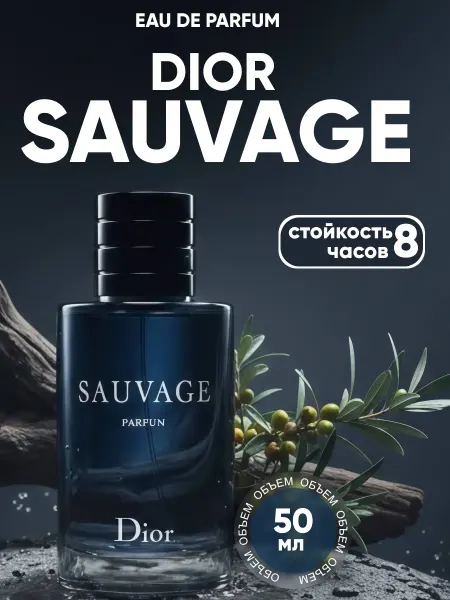 LolaBeauty Духи мужские стойкие Dior Sauvage 50 мл