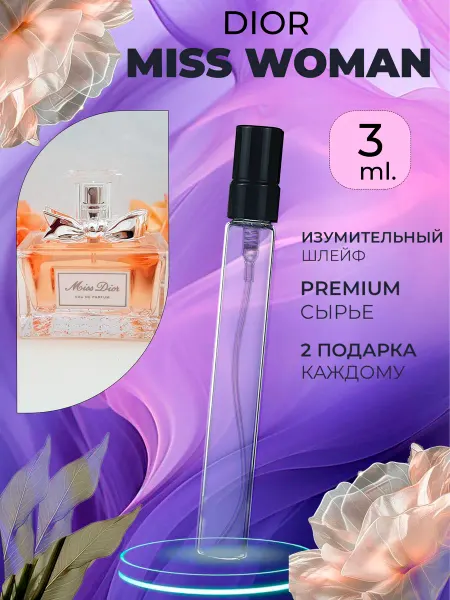 ПАРФЮМЕРИЯ ПРОБНИКИ МИНИАТЮРЫ Miss Dior Woman Диор Классика