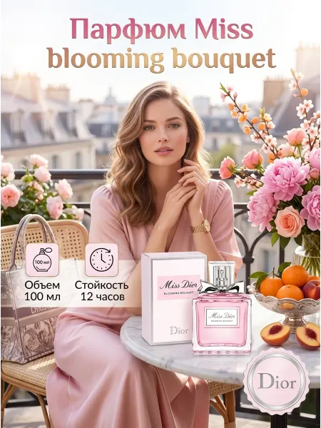 DIOR Parfums Парфюмерия женская фруктово-цветочная