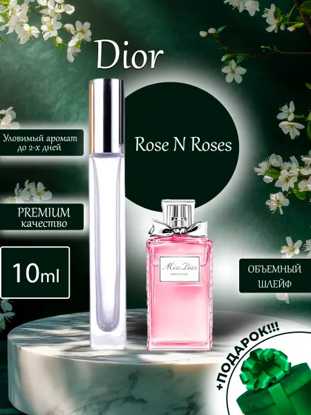 ПАРФЮМЕРИЯ ПРОБНИКИ МИНИАТЮРЫ Rose N Roses Dior Роза пробник