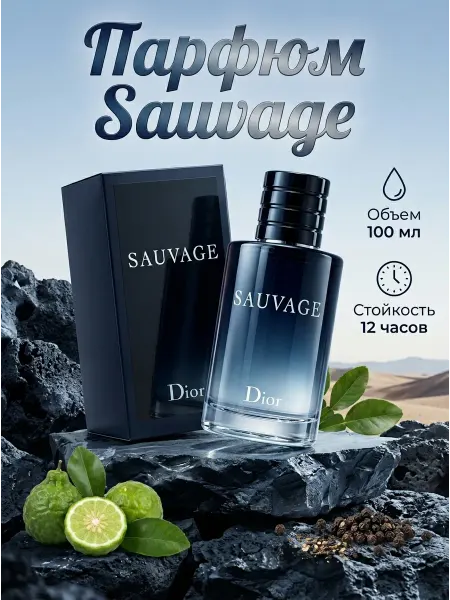DIOR Sauvage Мужской парфюм Sauvage 100 мл Туалетная вода оригинал