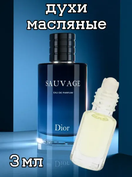 Масляные духи Sauvage Dior Саваж Диор 3 мл