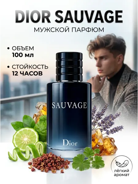 Dior Духи для мужчин с памятью слоистый аромат