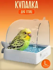 Купалка для попугаев, ванночка для птиц