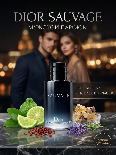 Dior Духи для уверенных и привлекательных мужчин