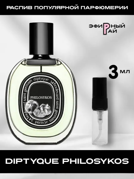 Распив парфюмерии Пробник отливант Diptyque Philosykos