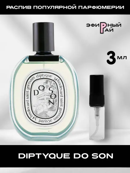 Распив парфюмерии Отливант Diptyque Do Son Диптик До Сон 15 мл