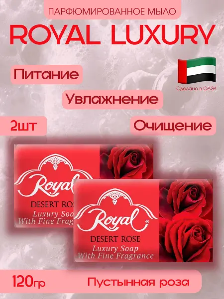 Арабское мыло ROYAL Luxury Disert rose 2 штуки