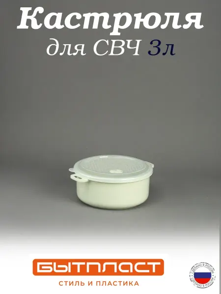 Microwave Dishes Flex Кастрюля 3 л для микроволновой печи