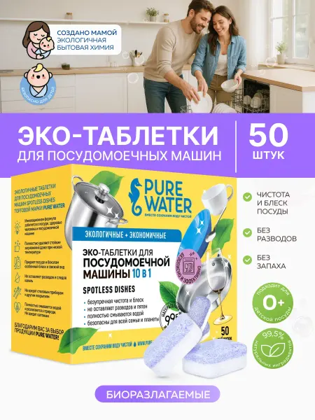 Pure Water Эко таблетки для посудомоечных машин «Spotless Dishes» 30 шт