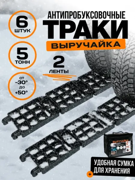 Противобуксовочные траки для автомобиля Антибукс