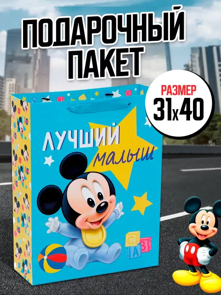 Disney Пакет подарочный Лучший малыш Микки Маус Дисней