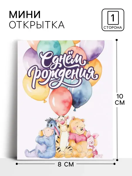 Disney Открытка - комплимент С днем рождения (10 штук)