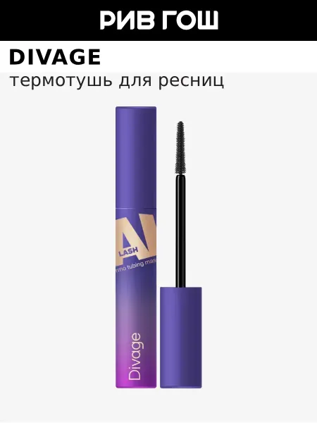 DIVAGE Тушь для ресниц Mascara Ai Lash термостойкая