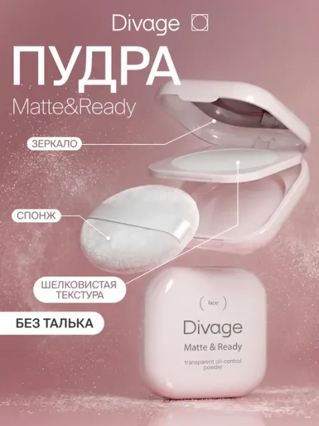 DIVAGE Пудра для лица компактная матирующая Matte&Ready прозрачная