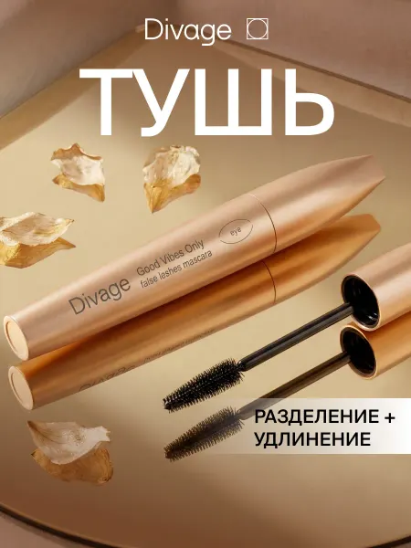DIVAGE Тушь для ресниц идеально разделяющая и удлиняющая черная