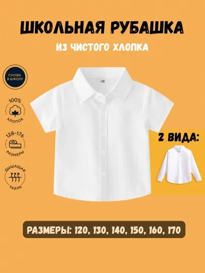 Школьная белая рубашка – с коротким и длинным рукавом, из хлопка