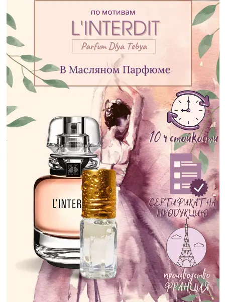 Parfum Dlya Tebya духи по мотивам живанши L'Interdit Линтердит дживанши