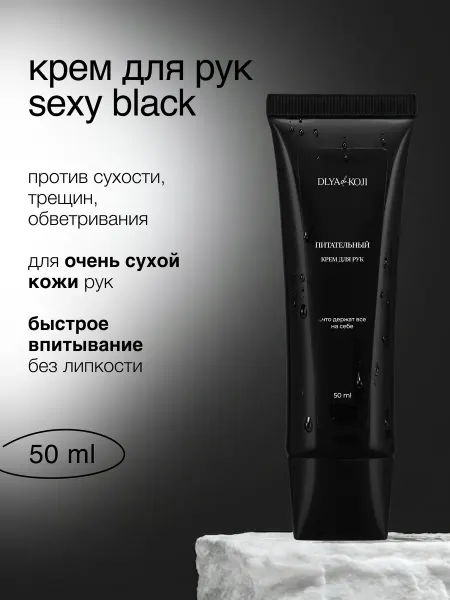DLYA DA KOJI Питательный крем для рук мужской Sexy black 50 мл