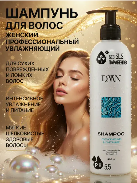 DMN Шампунь для волос женский профессиональный увлажняющий
