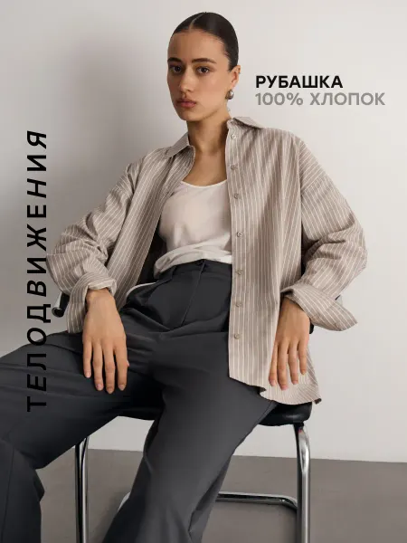 ТЕЛОДВИЖЕНИЯ Рубашка с длинным рукавом оверсайз в полоску