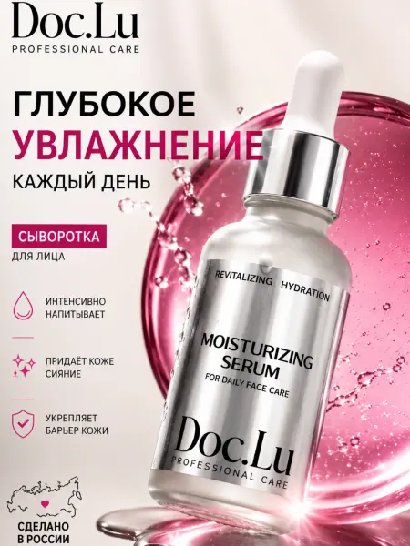 Doc.Lu Сыворотка для лица увлажняющая