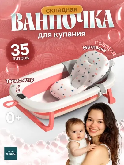 Складная ванночка для новорожденных с матрасом и термометром