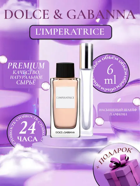 ДУХИ ЛИЦЕНЗИОННЫЕ L'Imperatrice Dolce & Gabanna Императрица Классическая
