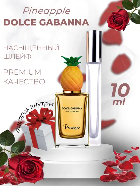ДУХИ ЛИЦЕНЗИОННЫЕ Pineapple Dolce Gabanna Ананас Дольче