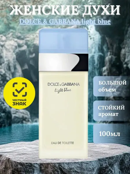 Духи Лайт Блю Дольче Габанна Dolce gabbana light blue