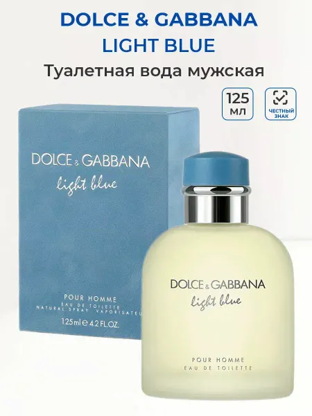ПАРФЮМЕРИЯ мужские духи DOLCE & GABBANA Light Blue мужские (125мл)