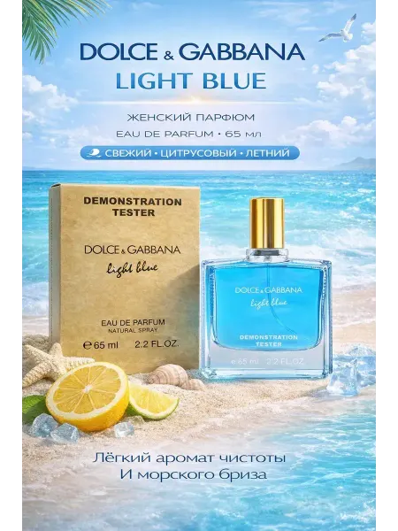 Оригинал Тестер Духи Dolce & Gabbana Light Blue женские 30 мл