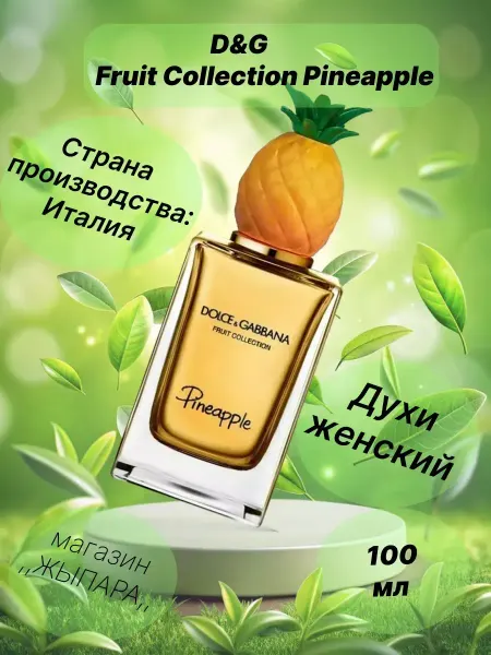Духи Dolce & Gabbana Pineapple 65 мл