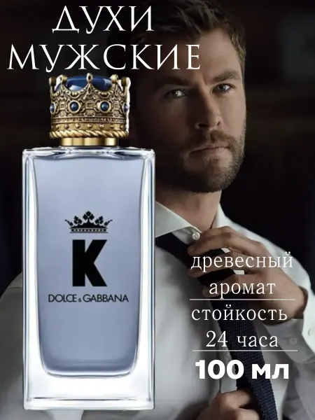 МУЖСКОЙ ПАРФЮМ Духи мужские Dolce & Gabbana K король