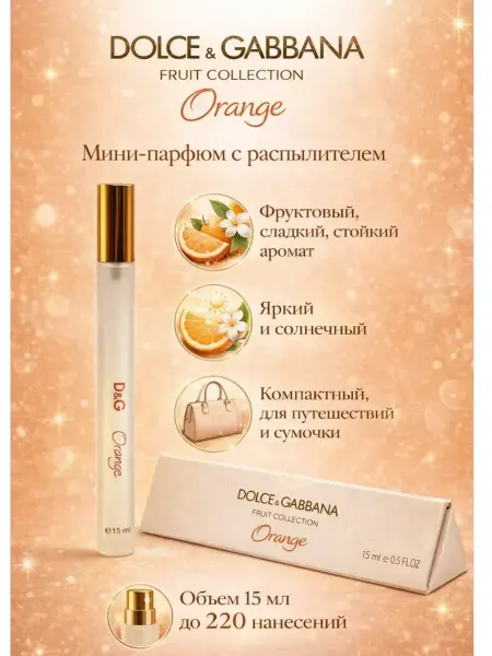 Духи Мини парфюм ручка женский Dolce & Gabbana Orange 15 мл