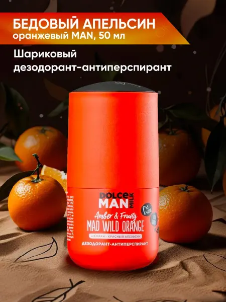 DOLCE MILK Дезодорант Бедовый апельсин