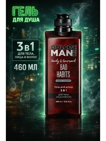 DOLCE MILK Гель для душа "Вредные привычки"