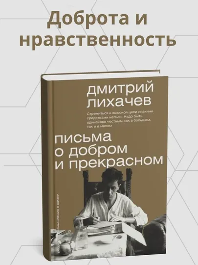 Книга, Дмитрий Лихачев, Письма о добром и прекрасном