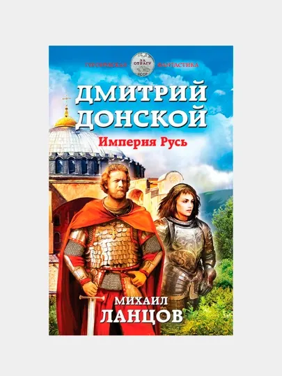 Дмитрий Донской. Империя Русь, Михаил Ланцов