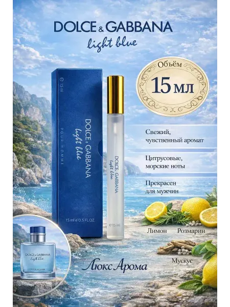 Духи мужские парфюм Духи мужские Dolce&Gabbana Light Blue Pour Homme 15 мл