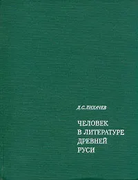 Человек в литературе Древней Руси | Лихачев Дмитрий Сергеевич