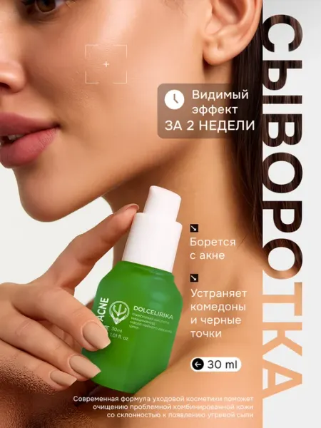 DOLCELIRIKA Сыворотка для лица средство от прыщей и акне с ниацинамидом