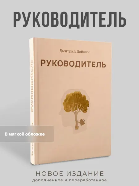 Книги Дмитрия Лейкина Книга «Руководитель». Новое расширенное издание