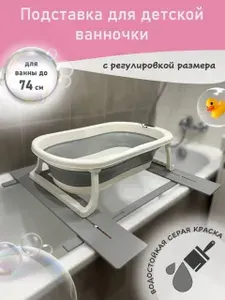 Подставка под детскую ванночку для купания новорожденных