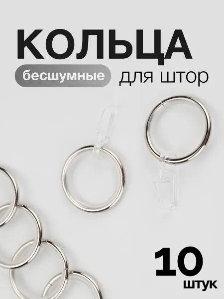 Dom Story Кольца бесшумные для штор без крючков комплект 10 шт