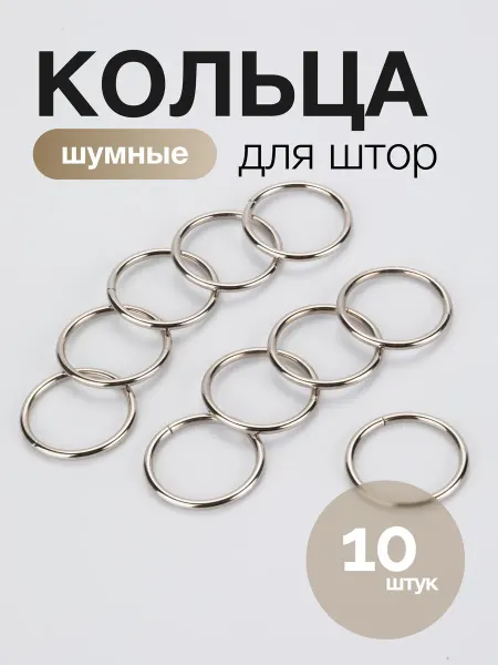 Dom Story Кольца металлические для штор без крючков