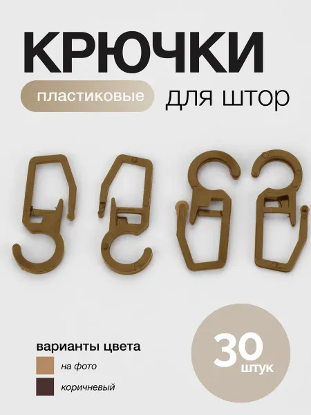 Dom Story Крючки для штор 30 шт бежевый пластик