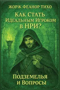 Как стать идеальным игроком в НРИ? Подземелья и драконы, книга днд