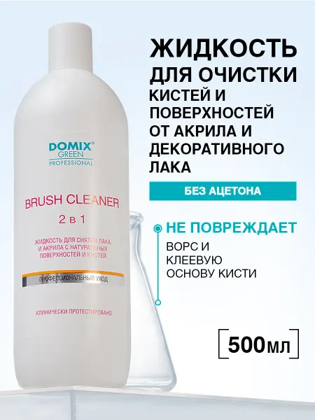 DOMIX GREEN PROFESSIONAL Средство для очистки кистей для маникюра 500 мл
