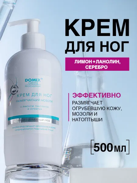 DOMIX GREEN PROFESSIONAL Крем для ног от мозолей и натоптышей профессиональный 250 мл